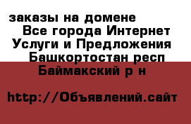 Online-заказы на домене Hostlund - Все города Интернет » Услуги и Предложения   . Башкортостан респ.,Баймакский р-н